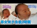 【生後2時間】産まれたての男女双子赤ちゃんThe mix twins baby who has just finished being born