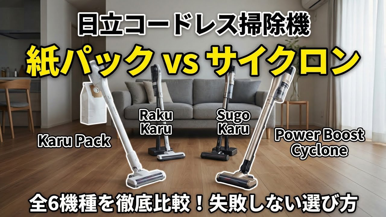 日立コードレス掃除機の選び方｜かるパック／パワーブースト／パワかる