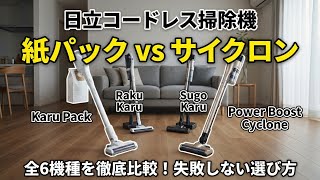 日立コードレス掃除機の選び方｜かるパック／パワーブースト／パワかる／ラクかる／すごかるを徹底比較