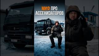 Миф про ассенизаторов