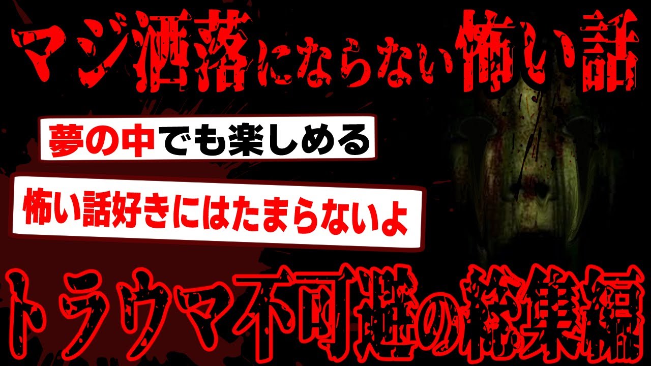 【2ch怖いスレ】マジで最恐な怪談話総集編4【閲覧注意】【作業用】【睡眠用】