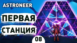 ПЕРВАЯ СТАНЦИЯ! - #8 ASTRONEER ПРОХОЖДЕНИЕ