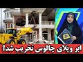 تخریب یک کاخ به عنوان ابرویلا معرفی شده و منتسب به یکی از بانک داران است منتشر شده است 