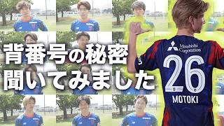 背番号事情を聞いたらそれぞれの熱い想いが見えました。【青赤OFF THE PITCH supported by ポケットカード】