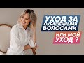 Уход за окрашенными волосами. Фавориты