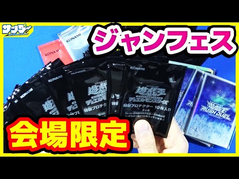 遊戯王】会場限定プロモパック等を紹介！「ジャンプフェスタ2023 