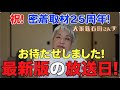 【大切なお知らせ! 放送日! 大家族石田さんチ最新版2022】皆さま、お待たせしました!!
