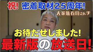 【大切なお知らせ! 放送日! 大家族石田さんチ最新版2022】皆さま、お待たせしました!!