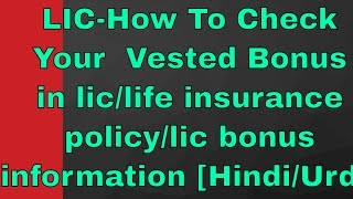 LIC-How To Check Your Vested Bonus in lic/life insurance policy/lic bonus information [Hindi/Urdu]