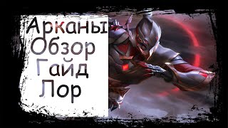 Arena of Valor|Хаяте|Hayate|Арканы|Лор|Гайд|Обзор