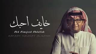 خايف احبك  عبد المجيد عبدالله حصريا 2022 النسخه الاصليه