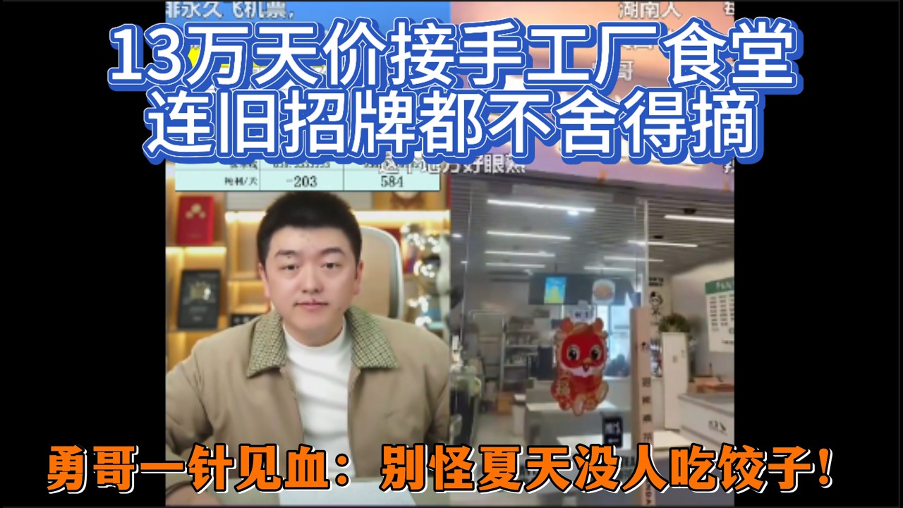 13万天价接手工厂食堂，连旧招牌都不舍得摘？勇哥一针见血：别怪夏天没人吃饺子！