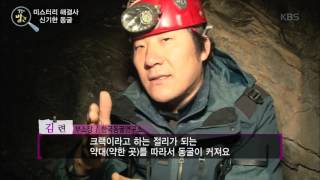 생활의 발견 - 미스터리 해결사, 신기한 동굴. 20170120