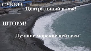 СУККО - шторм на центральном пляже. Лучшие морские пейзажи Анапы. Прогулка у моря.