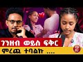 ፍቅር የለም የምትሉ ይህን ማየት አለባችሁ Story Lovestory Love 