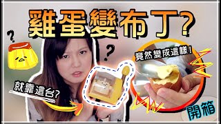 【Annie】Unbox! Takara Tomy Egg Pudding Maker, Can Egg Become Pudding?