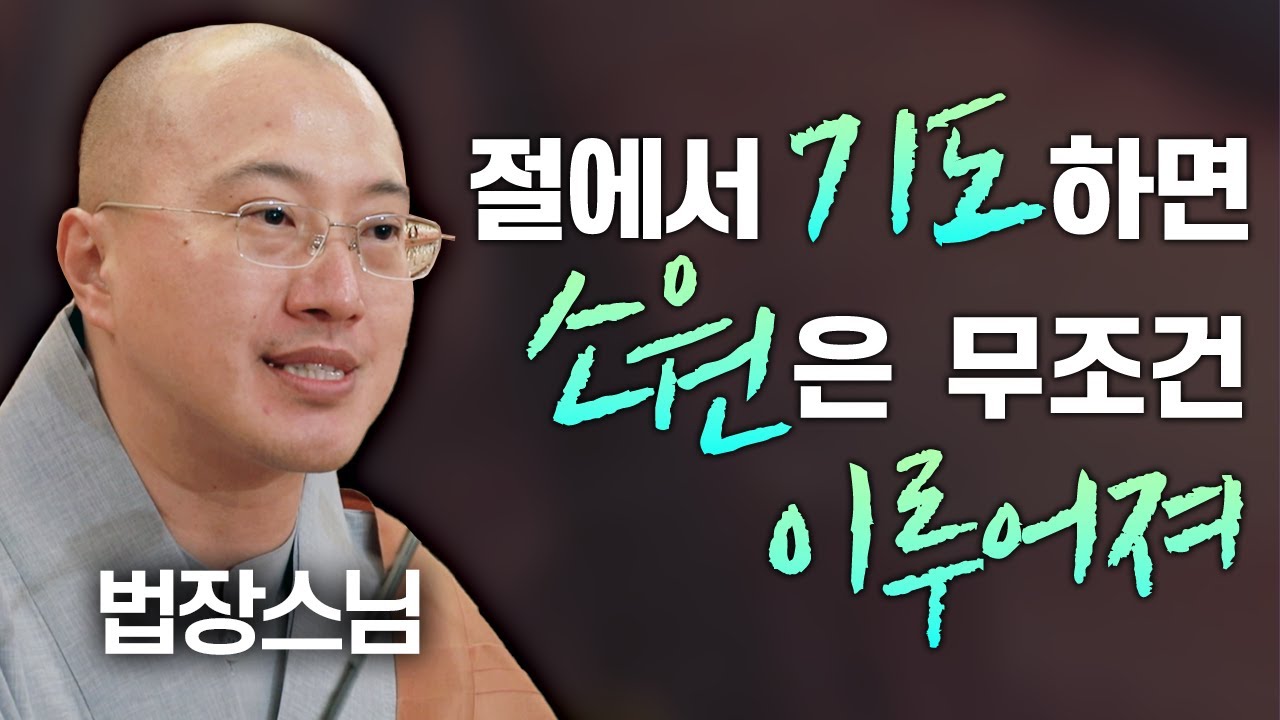 절에서 기도🙏하면 소원은 무조건 이루어져!│'법장스님' 편🙏 [명법문만 모았다! 명중명💡]#법장스님 #기도 #소원성취