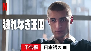 穢れなき王国 (字幕付き) | 日本語の予告編 | Netflix