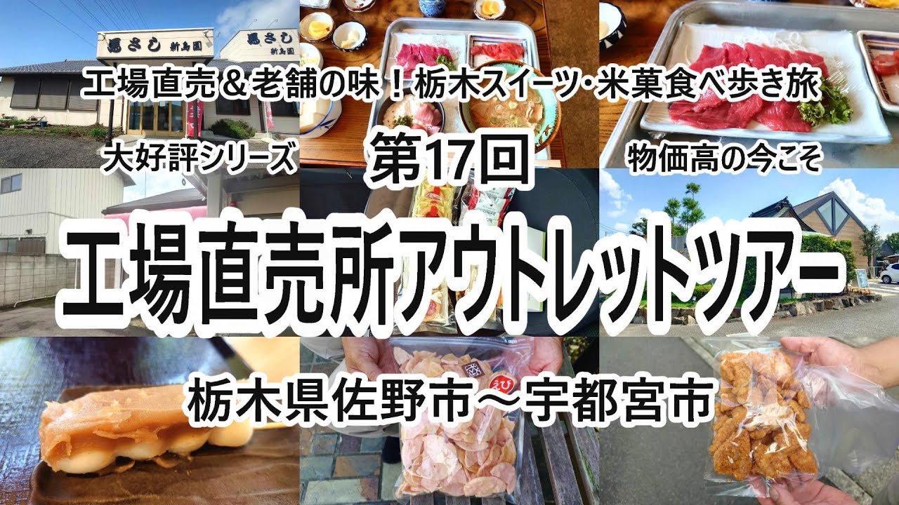 第17回工場直売所アウトレットツアー 栃木県編 【栃木県佐野市～宇都宮市】2024年9月 4K動画　音声有り