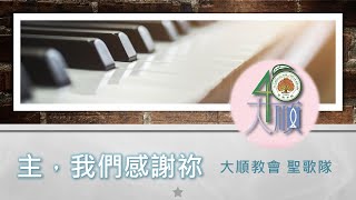 2025/01/12 【主，我們感謝祢】大順教會 基督教 長老教會 聖歌隊 主日獻詩 台語詩歌 聖詩 合唱團