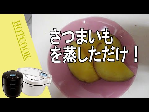 「さつまいも蒸し」手動で「蒸し機能」をつかいます【簡単なホットクックレシピ】フーばぁば