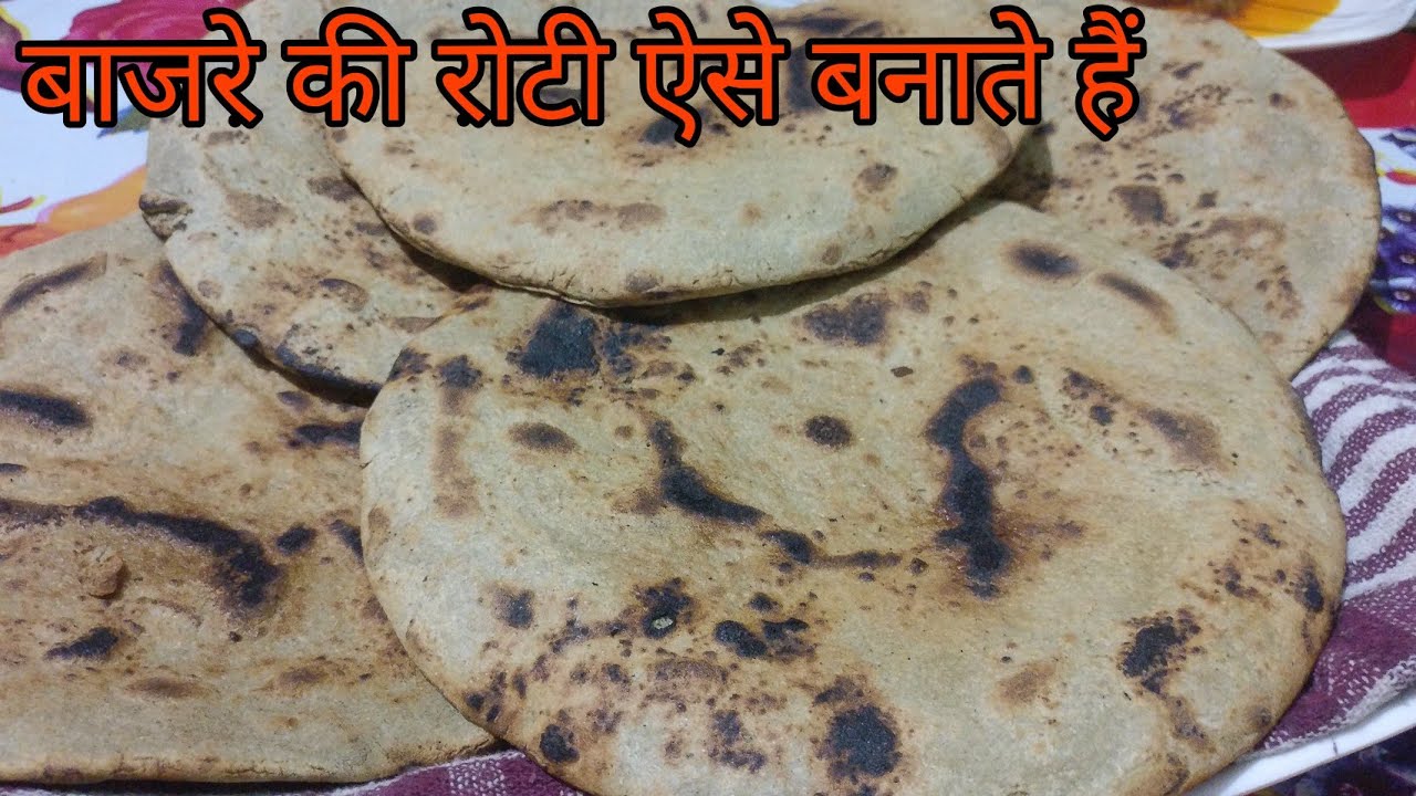 How To Make Bajra Roti || बाजरे की रोटी कैसे बनाते हैं। Bajre Ki Roti ...