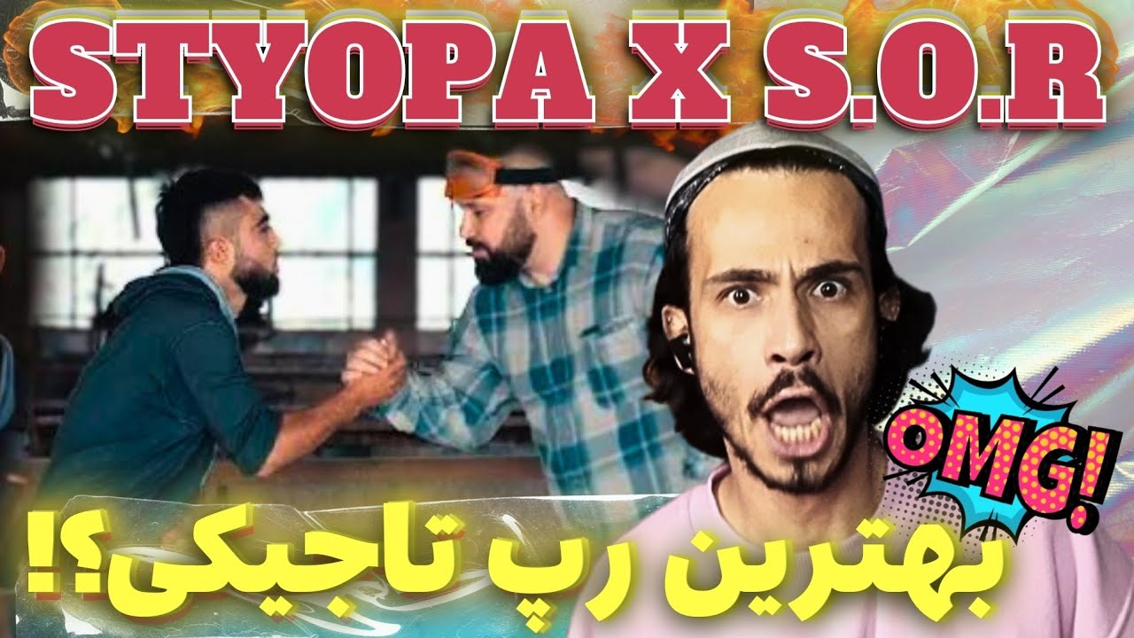 🤯Клипии нав 2019 - SOR ft Styopa Official Reaction #bis21 ری اکشن به شاه رپ تاجیک استیوپا و اس اُ آر