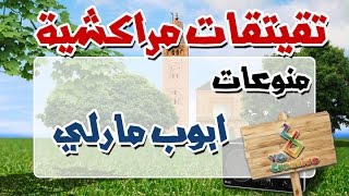 التيكي تاكا المراكشية النزاهة والنشاط مع | منوعات | ابوب مارلي... |