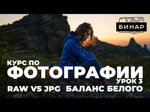 Как настроить баланс белого и цвет в вашей камере! RAW или JPEG?  Курс по фотографии. Урок 3!