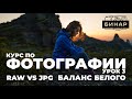 Как настроить баланс белого и цвет в вашей камере! RAW или JPEG? Курс по фотографии. Урок 3!