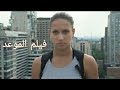 فيلم اسباني قصير تاجر المخدرات ومفتش الشرطة العفيف مترجم بجودة عالية 