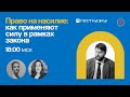 Право на насилие: как применяют силу в рамках закона / Кирилл Титаев в Рубке ПостНауки