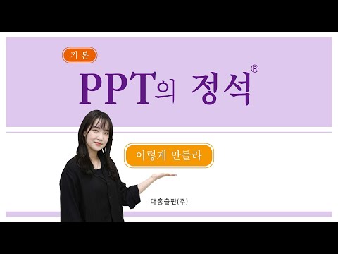 🎯기획서용 PPT 디자인 꿀팁｜공모전 수상하는 기획서는 이렇게 디자인 한다! - video from Daehong Communications