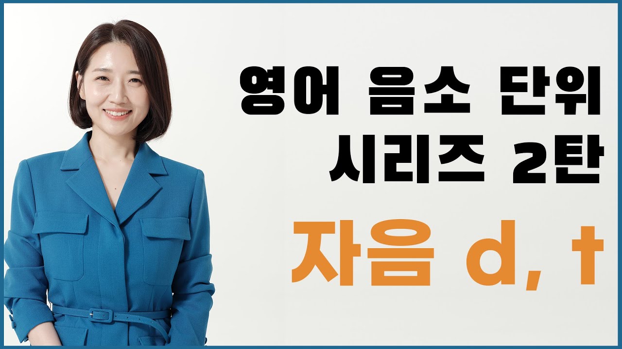음소단위  D발음 & T 발음 훈련