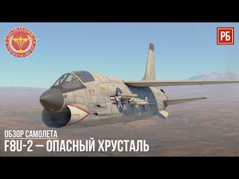 Видео: F8U-2 – ОПАСНЫЙ ХРУСТАЛЬ в WAR THUNDER