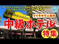 【次回の旅行に参考に！】ワイキキで人気の中級ホテルまとめ【ハワイの現状】