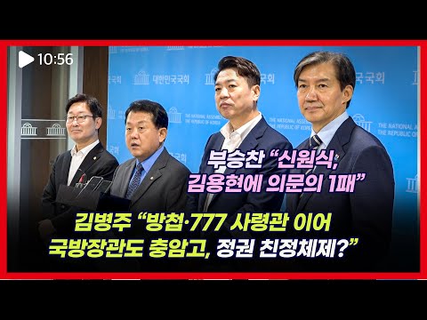 조국 “김용현 국방장관? 박정희 정권 시절 차지철 경호처장 느낌”