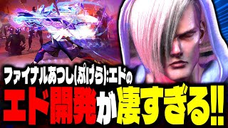 【SF6】あまりにもエド開発が凄すぎるｗｗｗ「ファイナルあつし(ぷげら):エド」【スト6】