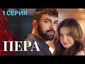 Pera Episode 1 In Russian New Turkish Series 2026 Starring Afra Saracoglu And Furkan Andiç