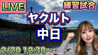 【LIVE】村上宗隆,山田哲人スタメン！ヤクルトスワローズvs中日ドラゴンズ⚾練習試合25/2/20