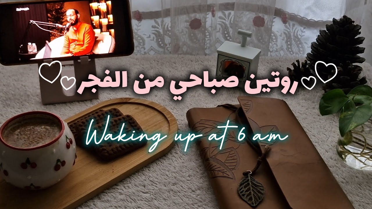 الاستيقاظ فجراً سر الانتاجية 💪⏰️ يوم مشمس 🌤 شوفي بدفتر أسراري 🔐 روتيني الصباحي 🌱