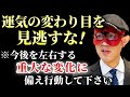 【ゲッターズ飯田】※今後を左右する重大な変化に備えて下さい！運気の変わり目はとても大切です。少しでもいいので必ず2月4日までに動いて下さい！行動あるのみです「節分　五星三心占い」