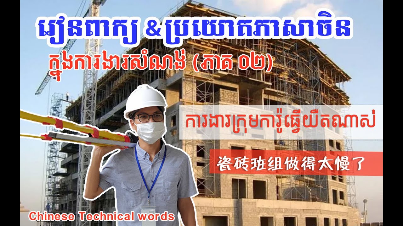 មេរៀនទី 02: 下礼拜能不能上人？| សប្តាហ៍ក្រោយអាចថែមកម្មករបានឬអត់?