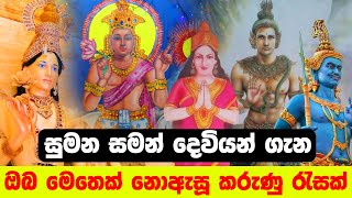 ශ්‍රී සුමන සමන් දෙවියෝ  ගැන මේ දේවල් දන්නවාද? | sri sumana saman deviyo | sumana saman deviyo