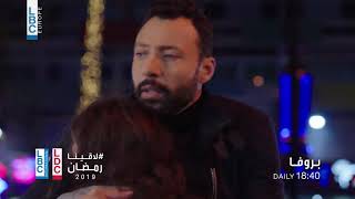 رمضان 2019 - مسلسل  بروفا - في الحلقة 13 - على LBCI و LDC