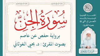 سورة الجن كاملة ( 72 ) | الختمة التعليمية بصوت المقرئ : د. يحيى الغوثاني برواية حفص عن عاصم