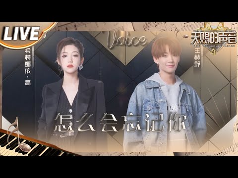 【独家Live版】希林娜依·高&王赫野《怎么会忘记你》好听又好哭！俩人深情的嗓音将悲情爱情故事娓娓道来 句句扎心！#天赐的声音4 EP6