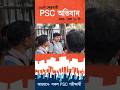 WBPSC অভিযান 2026: WBCS, PSC Miscellaneous, PSC Clerkship, PSC IDO MVI নিয়মিত পরীক্ষার জন্য আন্দোলন
