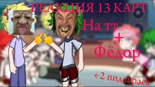 🤟🤪РЕАКЦИЯ 13 КАРТ+ФЕДОР НА ТТ #рек #реакция #канон #рофл #подвох #шиповнету #подпишись