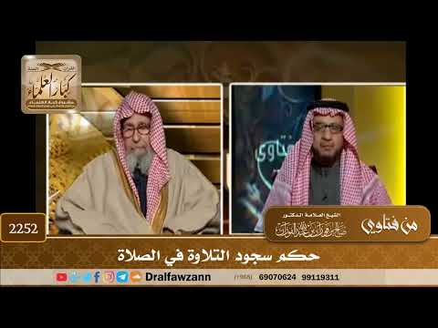 2252 حكم سجود التلاوة في الصلاة الشيخ صالح الفوزان